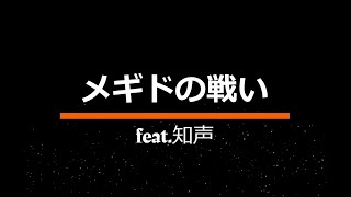 【オリジナル作成曲】「メギドの戦い-feat.知声-」【ボカロ曲】