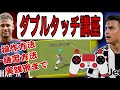 【ダブルタッチ講座】イーフトで絶対覚えるべきスキルのポイントを詳しく解説！【eFootball】