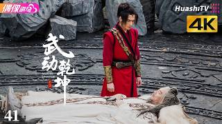 [4K Multi-sub]《武动乾坤》第41集丨杨洋 张天爱 吴尊 王丽坤 释小龙 柳岩 Martial Universe EP41【捷成华视偶像剧场】