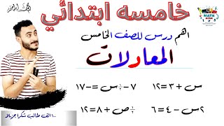 المعادلات |رياضيات الصف الخامس| الوحده التانيه | الدرس التالت | احد اهم دروس الصف الخامس علي الاطلاق