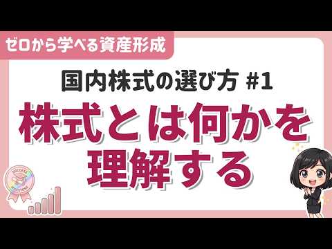「株式とは何かを理解する」国内株式の選び方#1「ゼロから ...