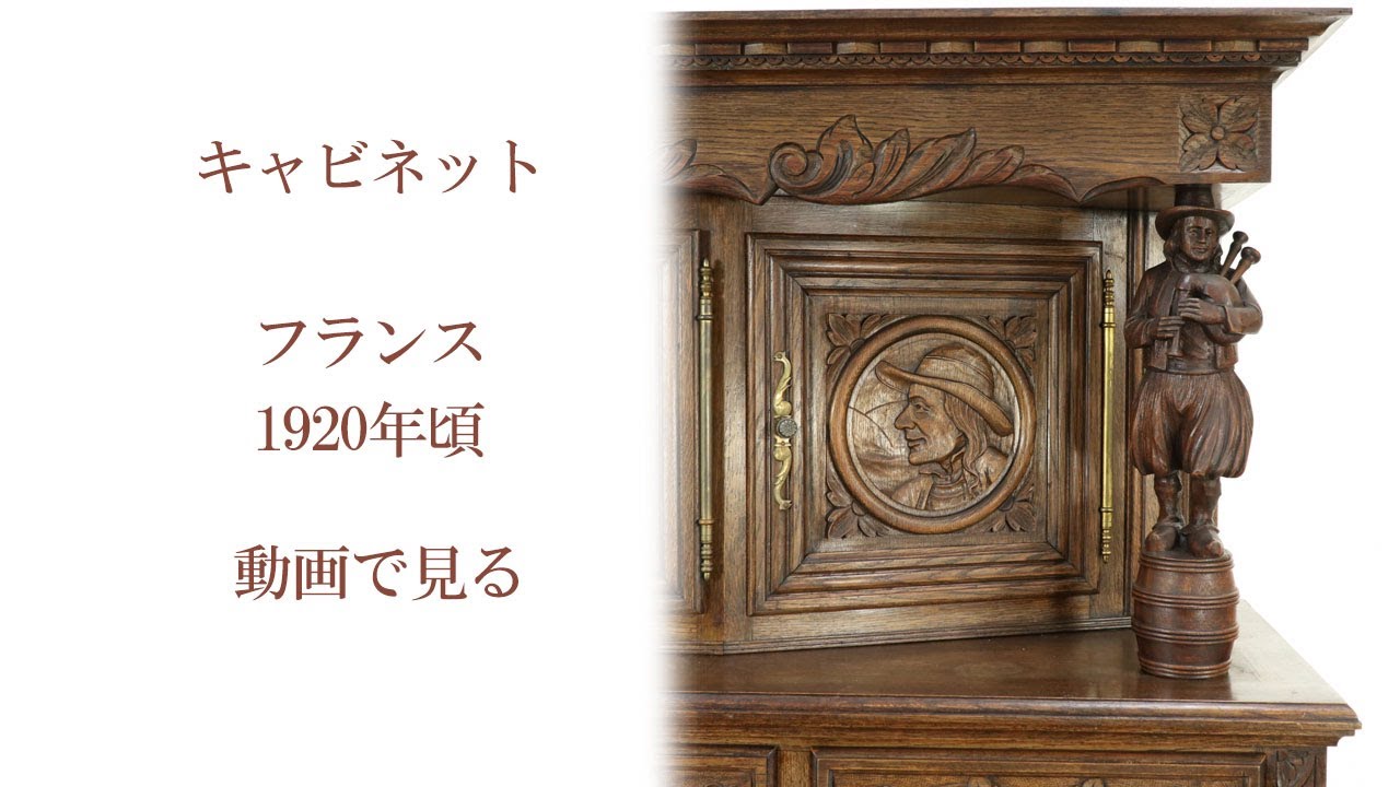 キャビネット 64807a フランスアンティーク家具 1920年頃 オーク材