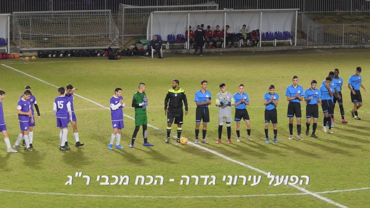 הפועל עירוני גדרה - הכח מכבי עמידר ר