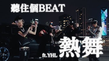 瘦恒SoulHan - 听住个Beat热舞 ft.Y.H.L (Official Music Video)