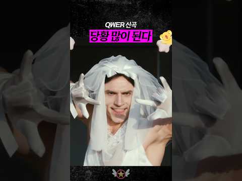 많이 당황스럽다는 QWER 신곡