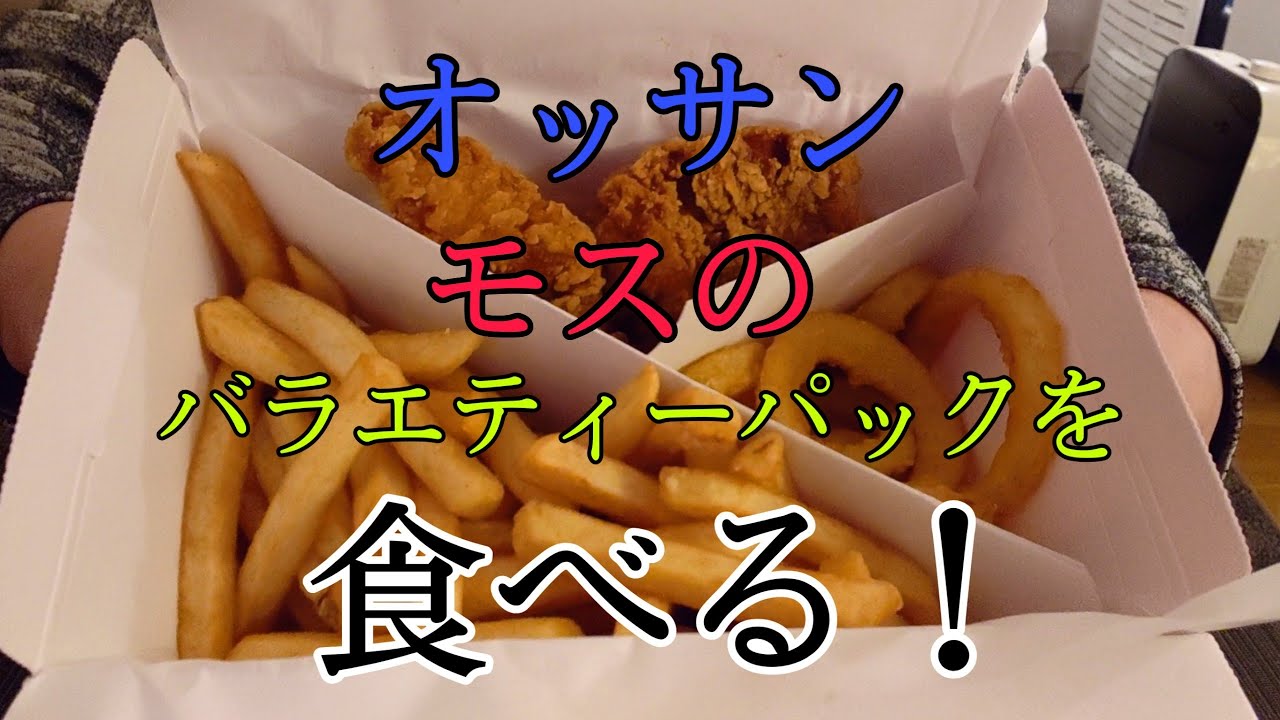 モスバーガー バラエティーパックcを食べる Youtube