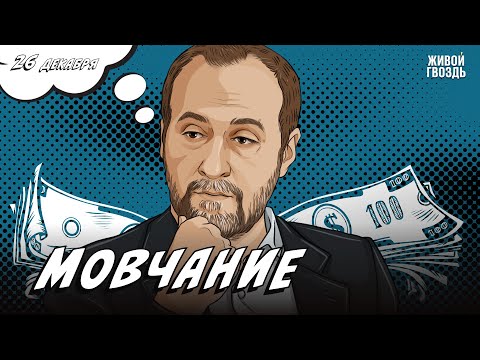 Видео: Мовчание. Андрей Мовчан и Евгения Большакова / 26.12.23