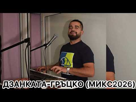 Дзанката-Микс “Гръцко” 2026