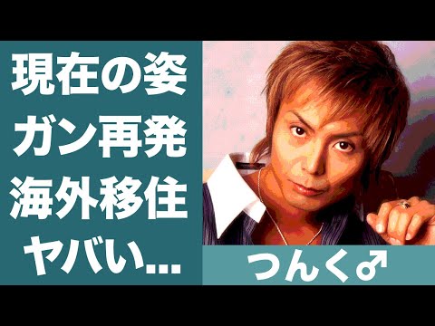 つんく♂の現在の姿やガン再発の噂に恐怖を覚えた…！『シャ乱Q』で知られる音楽家の年収や海外に移住した理由に一同驚愕…！