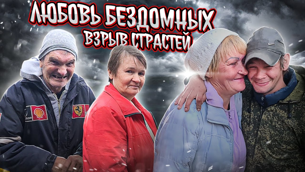 Признание в любви бомжи. Измены часть 3