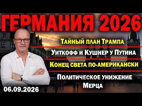 Trump's Secret Plan/Witkoff and Kushner with Putin/American-style End of the World/Political Humi...