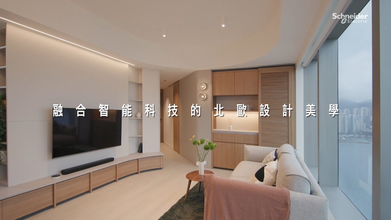 Ｗiser智能家居：融入科技的北歐設計美學 Wiser's smart home solutions seamlessly with the Scandinavian design aesthetic