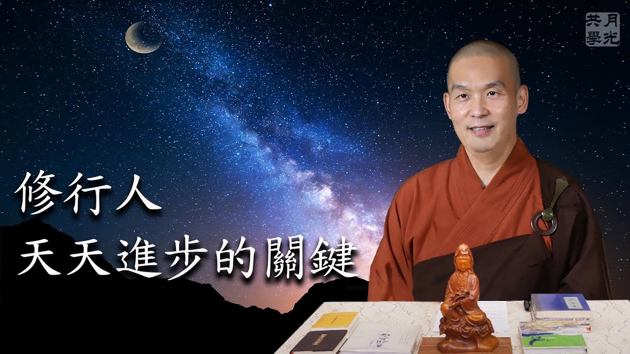 修行人 天天進步的關鍵.福智-真如老師講述《吾願無悔》.如俊法師導讀 - YouTube