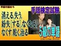 【手話検定５級】消える,失う,紛失[する],なくなる,なくす,乾く,治る（シュールなショートコント付き）