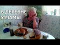 К МАМЕ на пироги за 1000 км. Родительский дом