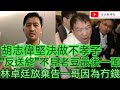 胡志偉堅決做不孝子 "反送終" 不見老豆最後一面/林卓廷放棄告一哥因為冇曬錢/文杰新時代/2021年5月6日