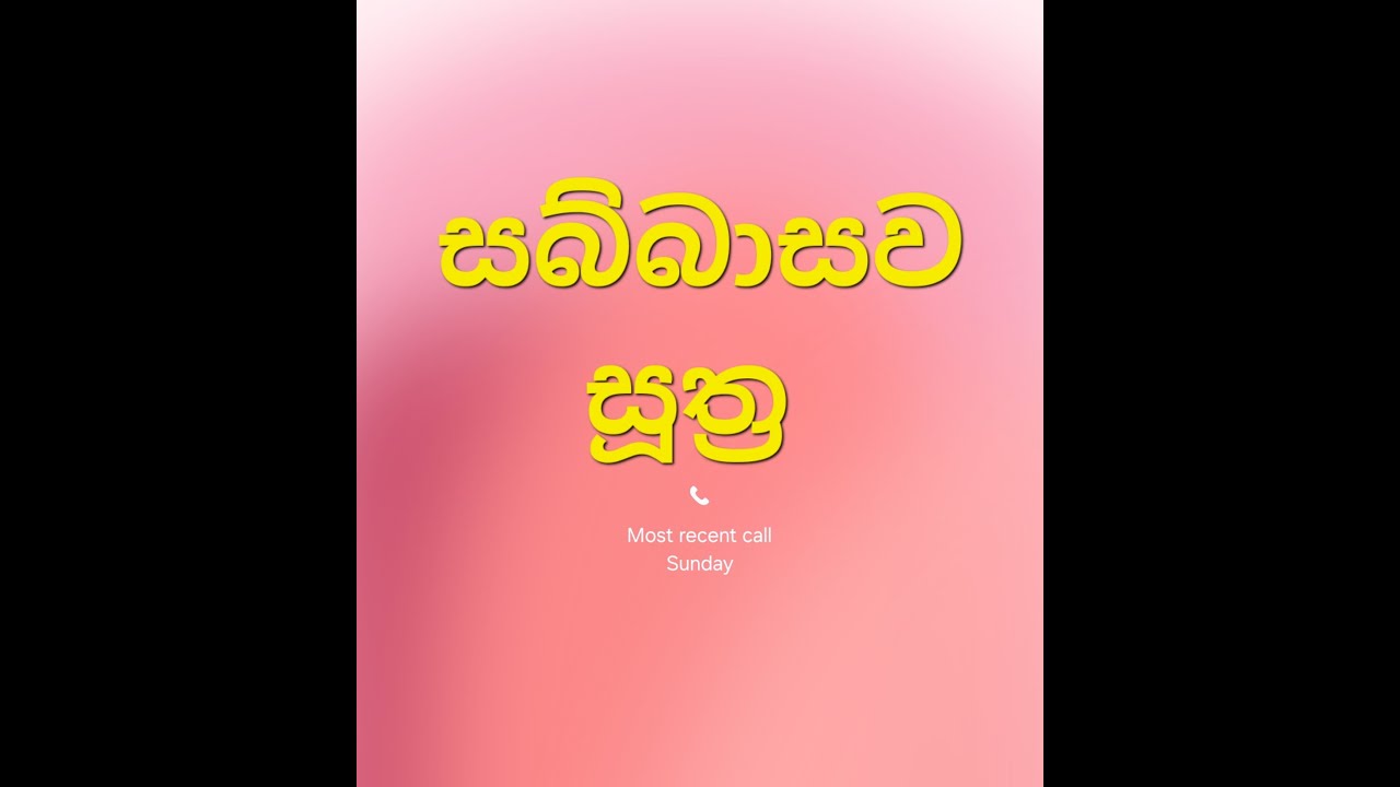 සබ්බාසව සූත්‍රය 02 =sabbasawa sutta .ven kattiyawe ananda thero