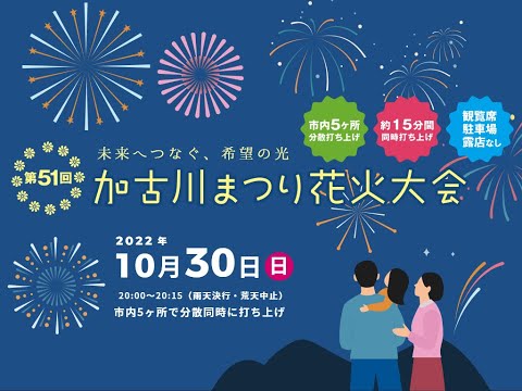 おうちで加古川まつり花火大会