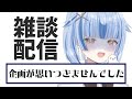 企画が思いつきませんでした........【雪島エレナ / はるプロ】