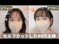【2023過去動画】素人がセルフカットしてみたら想像以上の結果に...