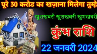 कुंभ राशि,पूरे 30 करोड़ का खजाना मिलेगा तुम्हे बहुत बड़ी खुशखबरी जल्दी देखे|kumbh Rashi Aquarius