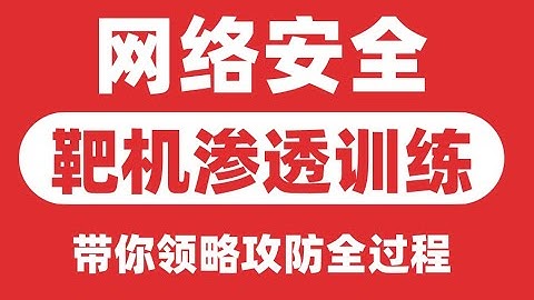 1 04BOB靶机渗透实战..网络安全靶机渗透训练—带你领略攻防全过程