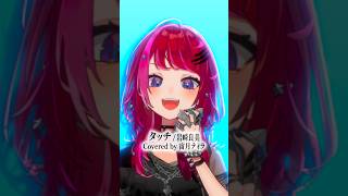 Rock Vsingerが「タッチ / 岩崎良美」本気で歌ってみた！【宙月ティラ】