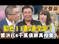 【大尋寶家】勸世！1妻5妾全跑了！雷洪自嘲風流花心的下場！扛6千萬債務真相驚人！雷爸演技領名徒 澎恰恰也找他拜師?! 來賓：雷洪 20210825(完整版)