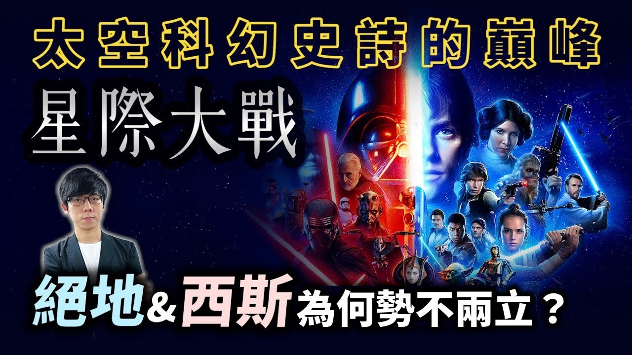 50年來最強的太空科幻宇宙！星際大戰中絕地武士和西斯為何勢不兩立？以原力為核心的世界觀究竟如何？【星際大戰】#1|奇幻圖書館