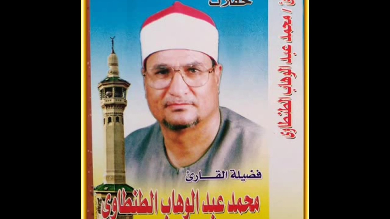 ما تيسر من سوره الإسراء للشيخ محمد عبدالوهاب الطنطاوى