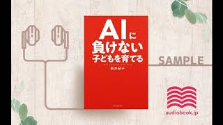 【オーディオブック/朗読】『AIに負けない子どもを育てる』