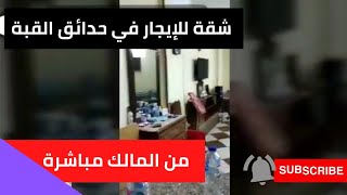 شقه للايجار في حدائق القبة