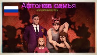 (Sfm) Afton Family: APAngryPiggy Remix rus cover