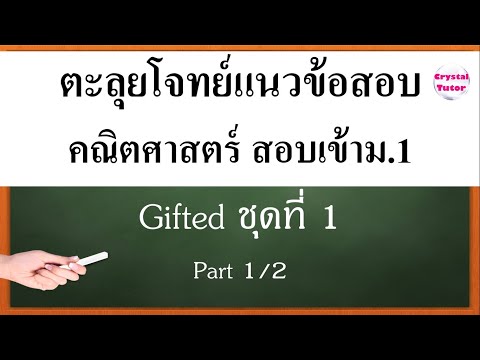 Banana Math คณิตศาสตร์ สอบเข้าม.1 Gifted : เตรียมสอบ แนวข้อสอบคณิตศาสตร์ ติวตะลุยโจทย์ก่อนสอบ (1/2)