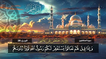سورة المنافقون (63) القارئ/ إبراهيم عبد القادر