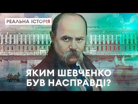 Як Тарас Шевченко став українським ідолом? «Реальна історія» з Акімом Галімовим