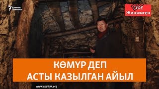 Көмүр деп асты казылган айыл Көмүр деп асты казылган айыл