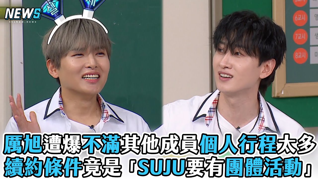 【Super Junior】厲旭遭爆不滿其他成員個人行程太多　續約條件竟是「SUJU要有團體活動」