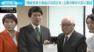 “紅麹サプリ問題”機能性表示食品制度の法改正を　立憲民主党が厚生労働大臣に要請(2024年4月11日)