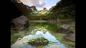 سورة طة كاملة خالد الجليل