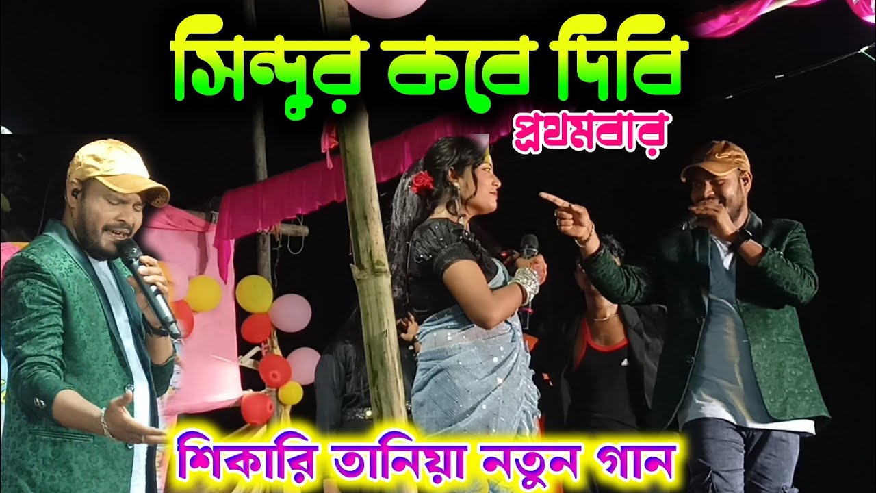 Shikari Taniya Stage Program 2025 !! সিন্দুর কবে দিবি !! Shikari Purulia !! New Purulia Song