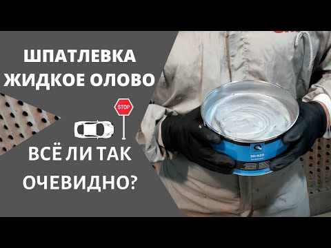 Заменитель ОЛОВА для кузовного ремонта. Тестируем. Шпатлевка SN-EXTREME 20-029 от Q-Refinish