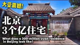 北京3个亿住宅长什么样,贫穷限制了我的想象!Visiting a 300-million-yuan residence in Beijing #beijing #travel #hutong #记录