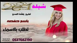 افخم شيله تخرج باسم حفصه يبشت المجد احيبك 2022لطلب بالاسماء 0537682109