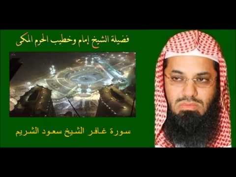 سـورة غـافـر الشـيخ سعـود الشـريم ـ تسجيل قـديـم
