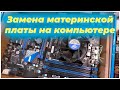 Замена материнской платы на компьютере | CompTV