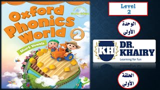 الحلقة الأولى/منهج أكسفورد المستوى الثانى Oxford phonics world 2/الوحدة الأولى/دكتور خيرى الديب