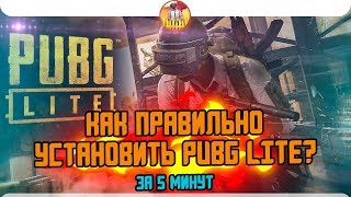 КАК БЫСТРО СКАЧАТЬ PUBG LITE НА ПК!