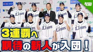 西武ライオンズが新入団選手を発表！