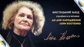 Мистецький захід до Дня народження Ліни Костенко «Я вибрала долю собі сама»
